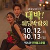 대구 대박웨딩박람회 시즌22, 10월 12~13일 열린다