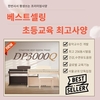 디지털피아노 다이나톤, ‘대표모델 DP3000Q’ 판매 1위기념 GS샵특가 선봬
