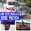 미토, 신제품 ‘이중안전 자전거캐리어’ 출시...“자전거 운반 새로운 기준 제시”