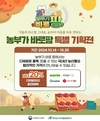 농림축산식품부·한국농수산식품유통공사, ‘농부가바로팜 특별기획전’ 금일 시작