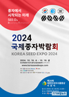 농진원, 10월 16~18일 ‘2024 국제종자박람회’ 개최