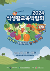 농식품부, 18~19일 ‘식생활교육 박람회’ 개최