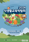 농식품부, 18~19일 ‘식생활교육 박람회’ 개최