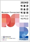 문체부, ‘제1회 박물관·미술관 박람회’ 부산에서 개막