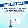 나르왈, 핸디형 아쿠아 청소기 ‘S20 Pro’ 쿠팡서 출시기념 이벤트 진행