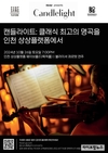 상상플랫폼, 캔들라이트 콘서트로 낭만 가득한 밤 선사