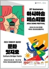 문체부, 20주년 기념 '아시아송페스티벌' 편성 5분만에 전석 매진