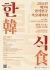 한식진흥원, 2024 제3차 한식연구 학술세미나 개최