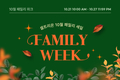 셀트리온 뷰티몰, 27일까지 ‘10월 패밀리위크’ 행사 진행