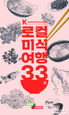 한국관광공사, 허영만 작가와 함께 제작한 ‘K-로컬 미식여행 33선’ 책자 발간