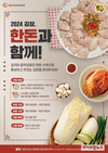 한돈자조금, ‘2024 김장, 한돈과 함께!’ 캠페인 시작