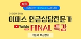 이패스코리아, 24년 11월 연금상담전문가 시험대비 YOUTUBE LIVE 특강 진행