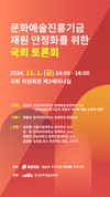 문화예술진흥기금, 재원 안정화를 위한 국회 토론회 개최
