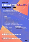 2025년 겨울방학 초등 영어융합과학 STEM 캠프 ‘D.CAMPS’, 12번째 실시
