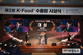 올해 K-Food+ 117.7억불 수출 역대 최고 실적 경신