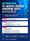이재강 의원, '경기북부지역 국·공유지 관리와 재정확충 방안 정책토론회' 개최