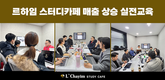 르하임스터디카페, 가맹점주 대상 ‘매출 상승 전문 실전교육’ 진행