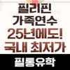 필통유학, 필리핀 가족연수 및 주니어캠프 최저가 할인 혜택 제공