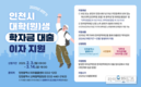 인천시, 대학(원)생 학자금대출 이자 지원으로 청년 부담 완화
