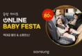 순성 공식몰 단독 최대 80% 할인하는 온라인 베이비 페스타 진행