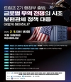 이재관 의원, 트럼프행정부 보편관세정책 대응 위한 대토론회 개최