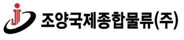 조양국제종합물류 인도법인, 국내 및 현지기업에 토탈 물류서비스 제공