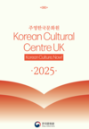 주영한국문화원, 2025년 ‘한국 문화, 지금!’ 캠페인… K-소프트 파워의 미래 조명