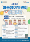 아이들의 생각을 정책으로...인천시, 아동참여위원회 위원 추가 모집
