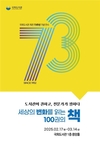 국회도서관, 개관 73주년 기념 '세상의 변화를 읽는 100권의 책' 전시