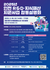 인천 R&D·지식재산 지원사업 합동 설명회, 26일 개최