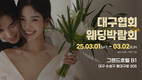 대구웨딩박람회, 3월 1~2일 개최… 최신 웨딩 트렌드 한눈에