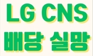 [기자수첩] 신규 상장한 LG CNS의 고배당 소식에 공모 참여한 주주는 울상