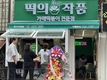업종 변경 창업 증가… ‘떡의작품’ 가맹점, 소자본 창업 성공 사례로 꼽혀