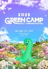 뮤직·캠핑페스티벌 ‘그린캠프페스티벌 2025’ 5월 개최.. 1차 라인업 공개