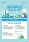 인천TP, 녹색기후산업 기술 사업화 지원사업 참여기업 모집