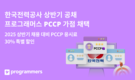 그렙, PCCP 한국전력 공채 가점 자격증 선정