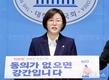 정혜경 의원, “비동의강간죄...22대 국회에서 꼭 입법하겠다”