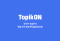 주식회사 크한 ‘토픽온(TopikON)’, AI 기술로 한국어 교육·취업·유학 시장 선도