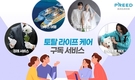 프리드라이프, ‘구독 서비스’ 도입... MZ세대 공략