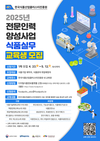 식품진흥원, 식품기업 실무인재 600명 양성 나선다