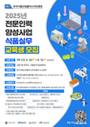 식품진흥원, 식품기업 실무인재 600명 양성 나선다