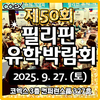 ‘필리핀어학연수 50회차 코엑스 박람회’ 개최 할인혜택 제공