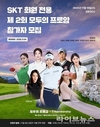 모두의프로암, SK텔레콤 T멤버십과 공동 프로모션 동시 진행