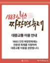 인천, 짜장면으로 잇는 세대와 문화…‘1883 인천 짜장면 축제’ 개최