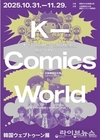 일 오사카 시민들 케이-웹툰의 세계 속으로, ‘케이-코믹스 월드(Comics World) 오사카 전시’ 개최