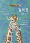 김복동 작가, 스무 번째 개인전 〈기원-존재〉 개최... '사라짐 속의 존재'를 묻다
