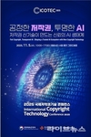 인공지능 시대, 공정한 저작권과 신뢰의 기술을 논하다