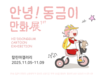 스튜디오 작작, '안녕! 동금이 만화전' 개최...네살 동금이 이야기가 담긴 따뜻한 웹툰 전시