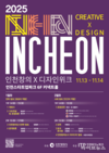 인천시, 시민과 함께 만드는 창의도시… ‘2025 인천창의X디자인위크’ 개막