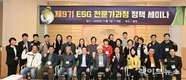 지속가능경영 현장서 배우는 ESG…‘ESG 전문가 9기 세미나’ 성황